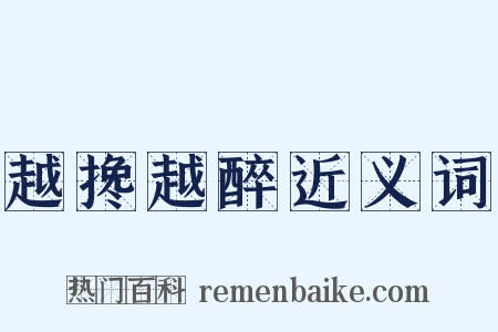 越搀越醉近义词是什么意思的图片